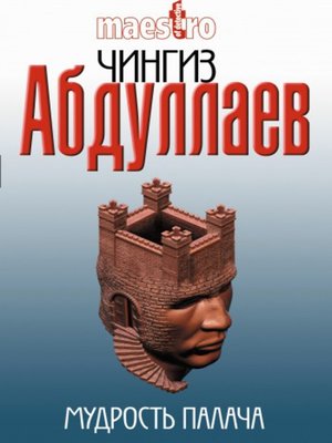 cover image of Мудрость палача